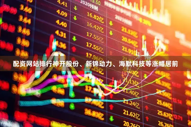 配资网站排行神开股份、新锦动力、海默科技等涨幅居前
