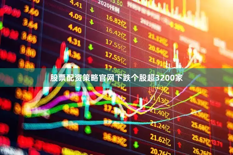 股票配资策略官网下跌个股超3200家