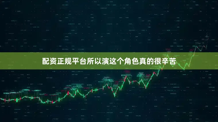 配资正规平台所以演这个角色真的很辛苦