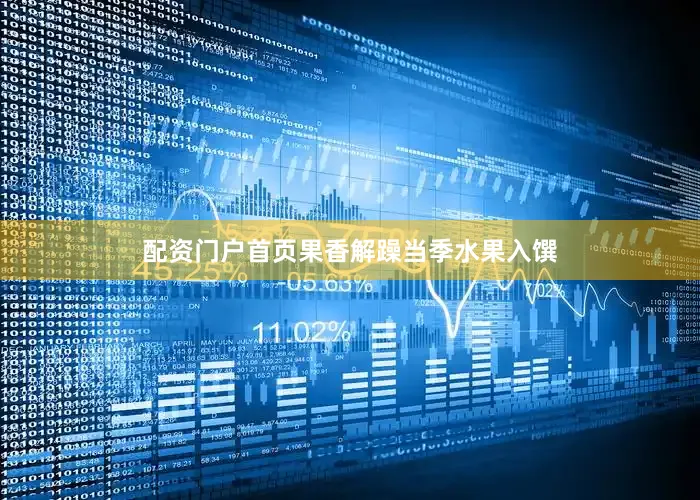 配资门户首页果香解躁当季水果入馔