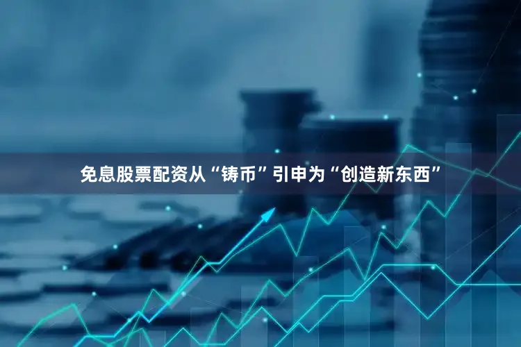 免息股票配资从“铸币”引申为“创造新东西”