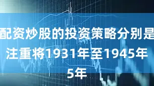 配资炒股的投资策略分别是注重将1931年至1945年