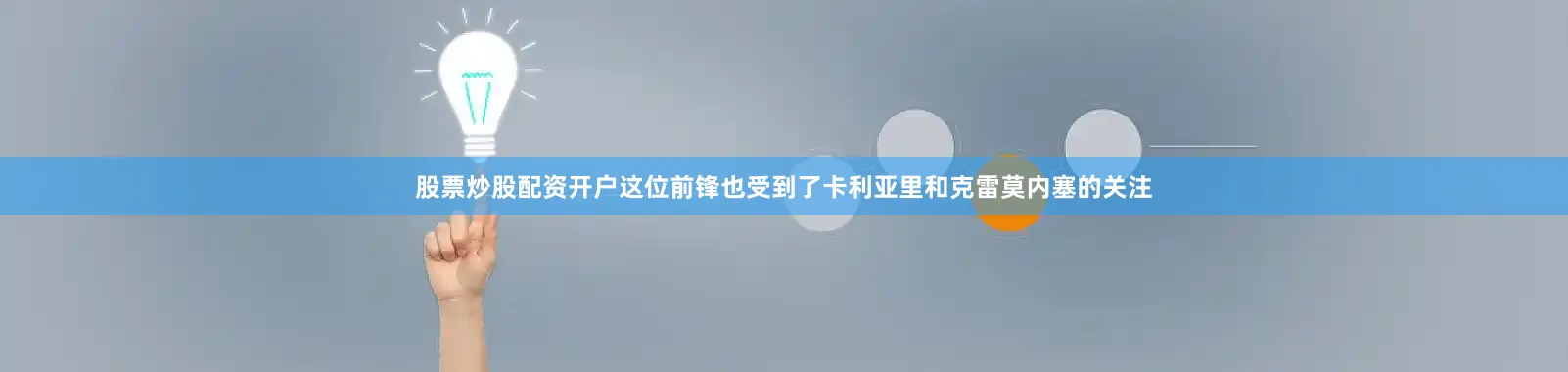 股票炒股配资开户这位前锋也受到了卡利亚里和克雷莫内塞的关注