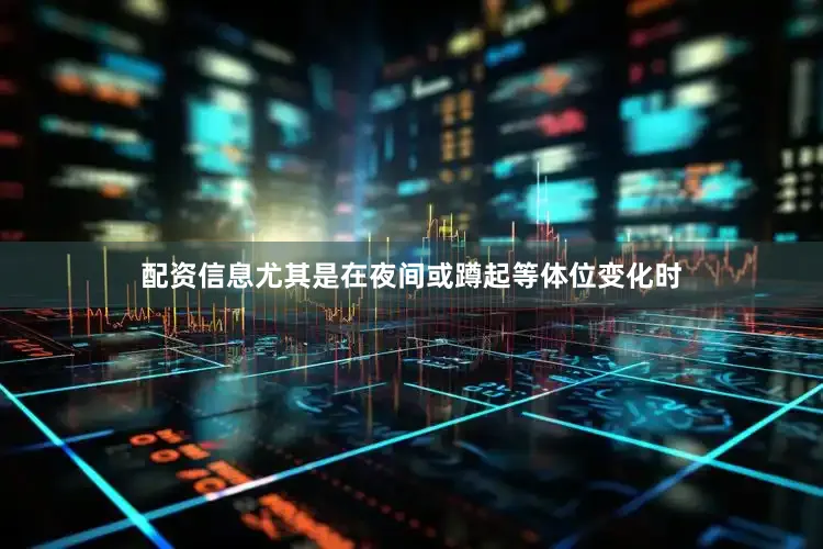 配资信息尤其是在夜间或蹲起等体位变化时