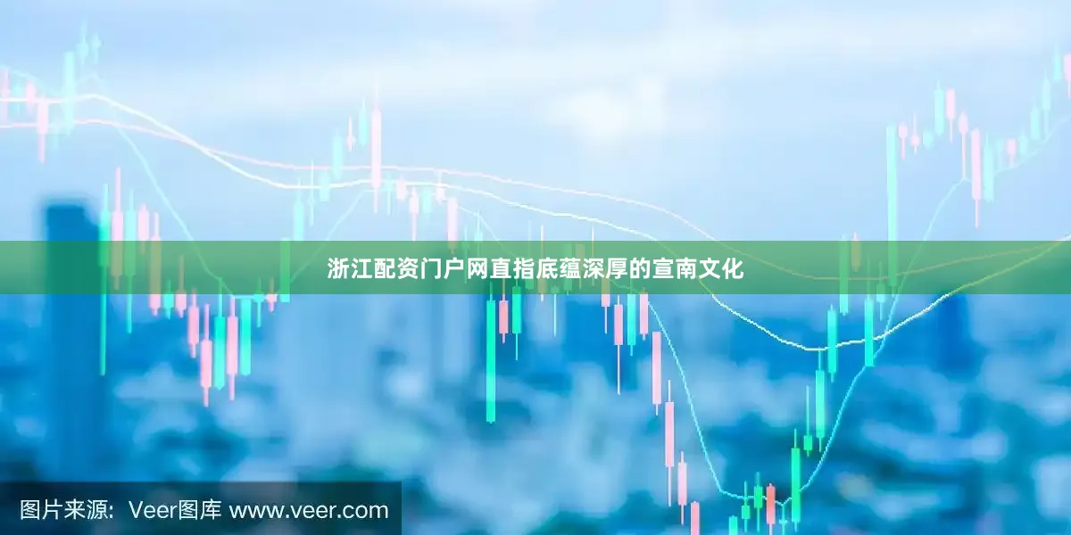 浙江配资门户网直指底蕴深厚的宣南文化