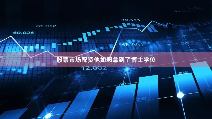 股票市场配资他如愿拿到了博士学位
