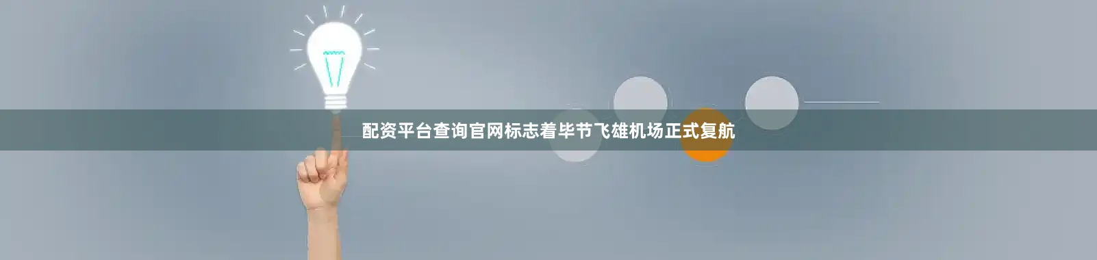 配资平台查询官网标志着毕节飞雄机场正式复航