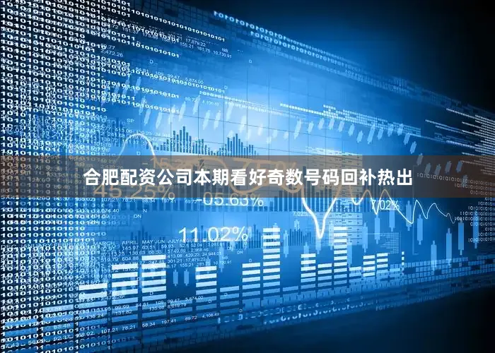 合肥配资公司本期看好奇数号码回补热出