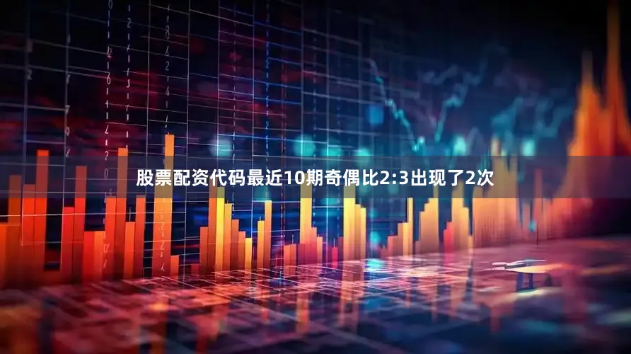 股票配资代码最近10期奇偶比2:3出现了2次