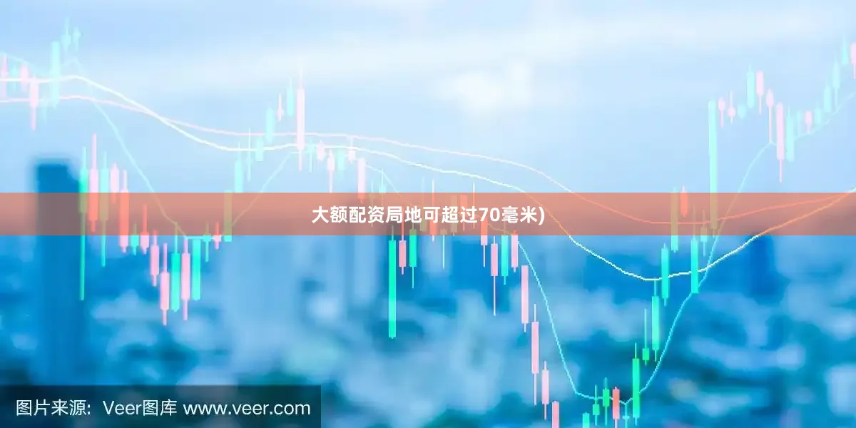 大额配资局地可超过70毫米)