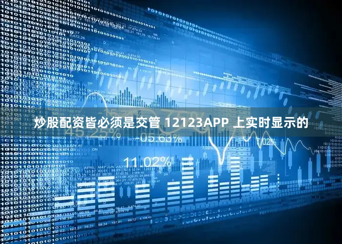 炒股配资皆必须是交管 12123APP 上实时显示的
