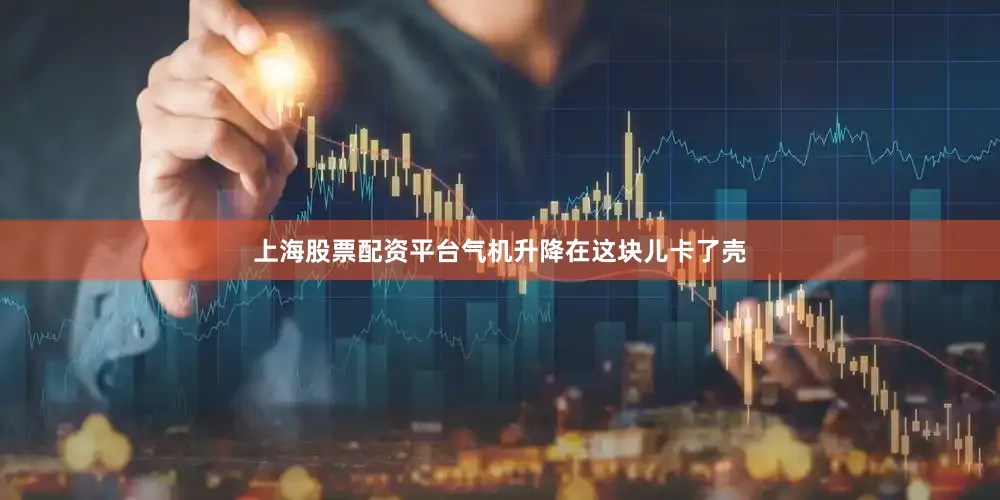 上海股票配资平台气机升降在这块儿卡了壳