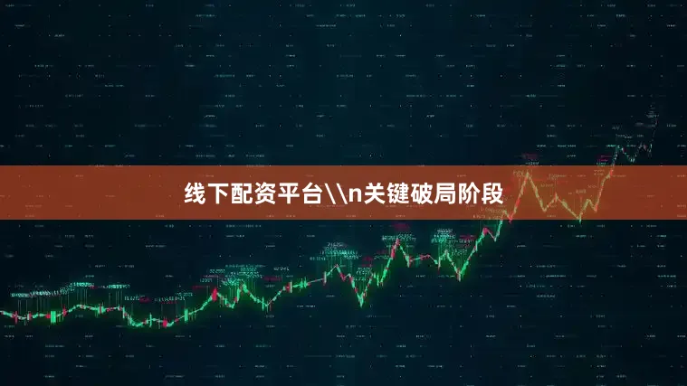 线下配资平台\n关键破局阶段