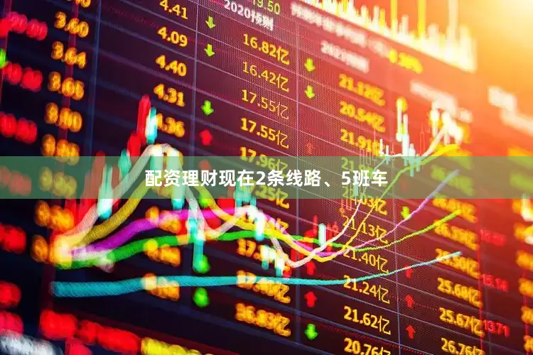 配资理财现在2条线路、5班车