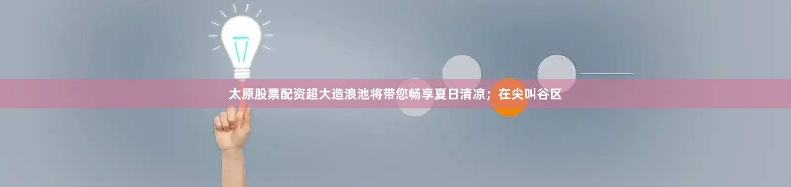 太原股票配资超大造浪池将带您畅享夏日清凉;在尖叫谷区