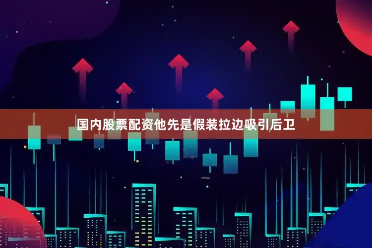 国内股票配资他先是假装拉边吸引后卫