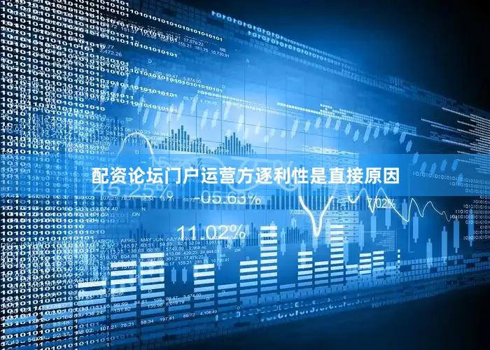 配资论坛门户运营方逐利性是直接原因