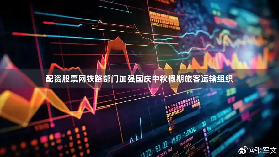 配资股票网　　铁路部门加强国庆中秋假期旅客运输组织