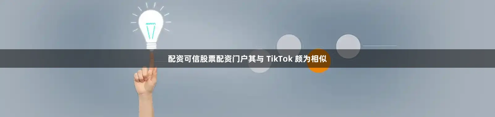 配资可信股票配资门户其与 TikTok 颇为相似