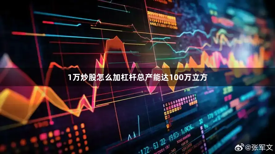 1万炒股怎么加杠杆总产能达100万立方