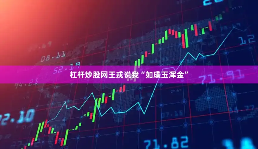 杠杆炒股网王戎说我“如璞玉浑金”