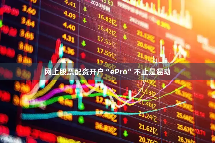 网上股票配资开户“ePro”不止是混动
