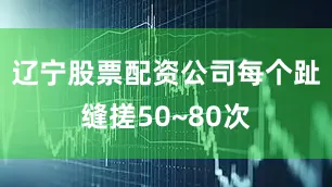 辽宁股票配资公司每个趾缝搓50~80次
