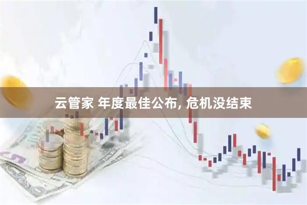 云管家 年度最佳公布, 危机没结束