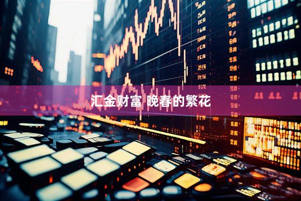 汇金财富 晚春的繁花